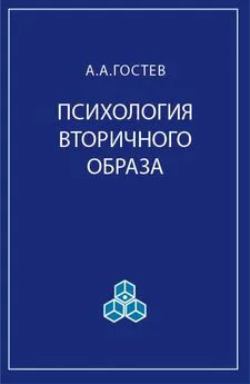 А. Гостев - Психология вторичного образа