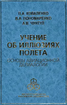 Александр Чунтул - Учение об иллюзиях полета. Основы авиационной делиалогии