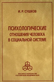 Игорь Сушков - Психологические отношения человека в социальной системе