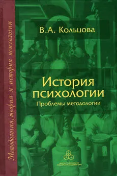 Вера Кольцова - История психологии. Проблемы методологии