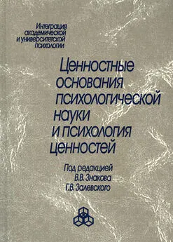 Коллектив авторов - Ценностные основания психологической науки и психология ценностей