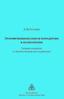 Александр Сухарев - Этнофункциональная парадигма в психологии. Теория развития и эмпирические исследования