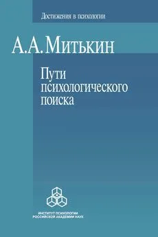 Александр Митькин - Пути психологического поиска. Претензии и возможности