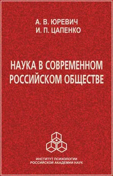 Ирина Цапенко - Наука в современном российском обществе