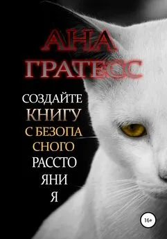 Ана Гратесс - Создайте книгу с безопасного расстояния