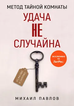 Михаил Павлов - Метод Тайной Комнаты. Удача не случайна