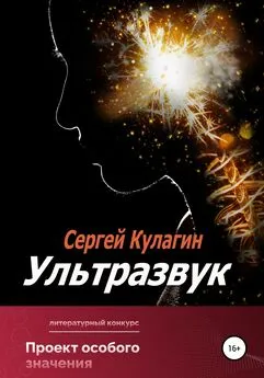 Сергей Кулагин - Ультразвук