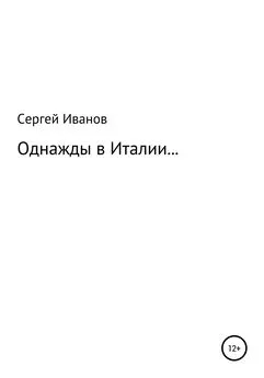 Сергей Иванов - Однажды в Италии…