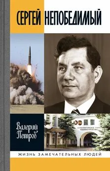 Валерий Петров - Сергей Непобедимый