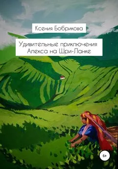 Ксения Бобрикова - Удивительные приключения Алекса на Шри-Ланке