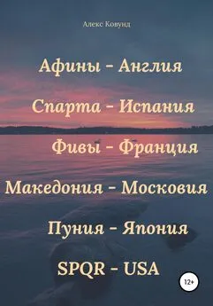 Алекс Ковунд - Золотые века: Афины – Англия, Спарта – Испания, Фивы – Франция, Македония – Московия, Пуния – Япония, SPQR – USA