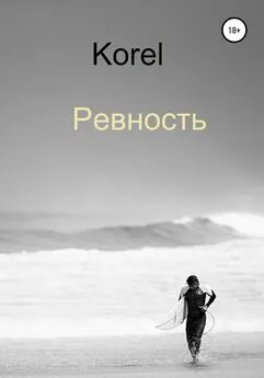 Korel - Ревность