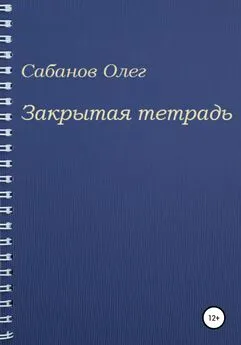 Олег Сабанов - Закрытая тетрадь