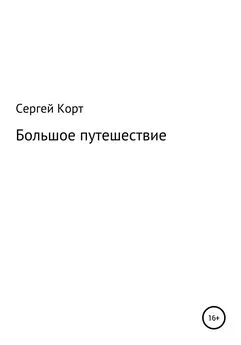 Сергей Корт - Большое путешествие