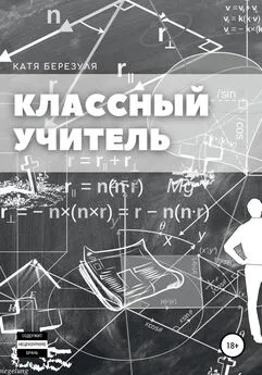 Катя Березуля - Классный учитель