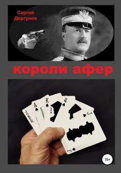 Сергей Дергунов - Короли афер