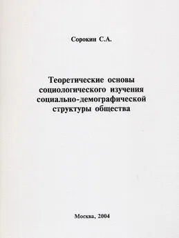 Сергей Сорокин - Теоретические основы социологического изучения социально-демографической структуры общества