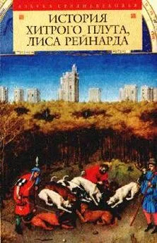  Средневековая литература - История хитрого плута, лиса Рейнарда