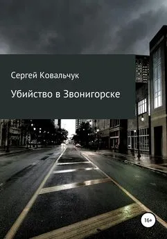 Сергей Ковальчук - Убийство в Звонигорске