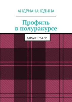 Андриана Юдина - Профиль в полуракурсе. Стихи-письма