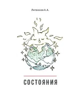 Александр Литвинов - Состояния