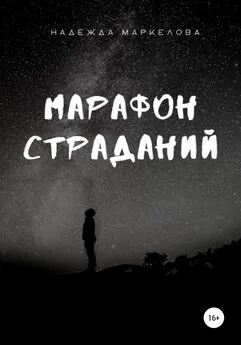 Надежда Маркелова - Марафон страданий