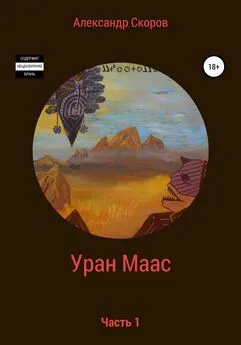 Александр Скоров - Уран Маас. Часть 1