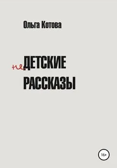 Ольга Котова - Недетские рассказы