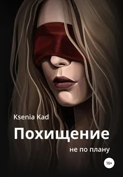 Ksenia Kad - Похищение не по плану