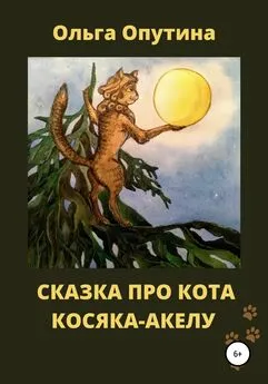 Ольга Опутина - Сказка про кота Косяка-Акелу