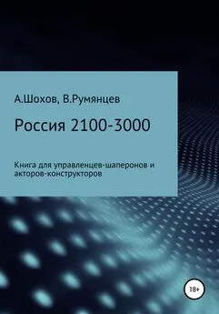 Александр Шохов - Россия 2100-3000: книга для управленцев-шаперонов и акторов-конструкторов