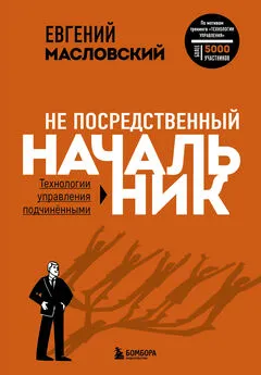 Евгений Масловский - Не посредственный начальник. Технологии управления подчинёнными