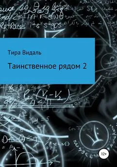 Тира Видаль - Таинственное рядом 2