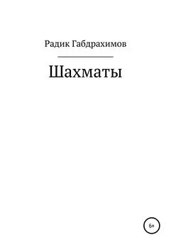 Радик Габдрахимов - Шахматы