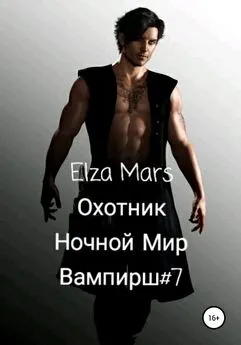 Elza Mars - Охотник