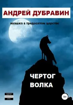 Андрей Дубравин - Чертог Волка