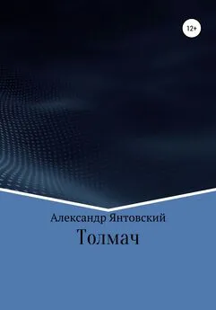 Александр Янтовский - Толмач