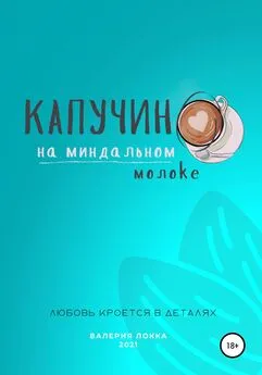 Валерия Локка - Капучино на миндальном молоке