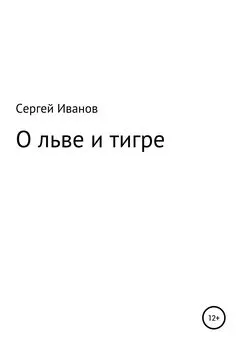 Сергей Иванов - О льве и тигре