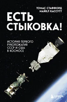 Майкл Кассутт - Есть стыковка! История первого рукопожатия СССР и США в космосе