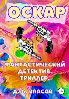 Денис Власов - Оскар