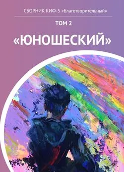 Наталья Сажина - КИФ-5 «Благотворительный». Том 2 «Юношеский»