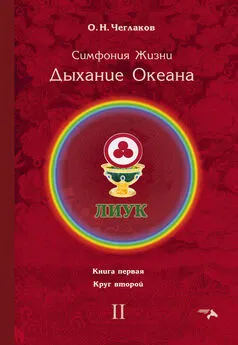 Олег Чеглаков - Симфония Жизни. Дыхание Океана. Книга первая. Круг второй