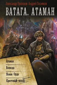 Андрей Посняков - Атаман. Воевода. Новая Орда. Крестовый поход