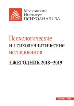 Коллектив авторов - Психологические и психоаналитические исследования. Ежегодник 2018–2019