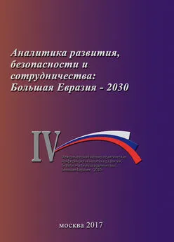 Коллектив авторов - Аналитика развития, безопасности и сотрудничества: Большая Евразия – 2030. Сборник материалов IV Международной научно-практической конференции 29 ноября 2017 г.