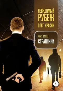 Олег Красин - Невидимый рубеж. Книга вторая. Странники