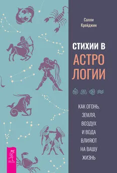 Салли Крейджин - Стихии в астрологии. Как Огонь, Земля, Воздух и Вода влияют на вашу жизнь