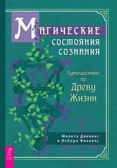 Осборн Филлипс - Магические состояния сознания: путешествие по Древу Жизни