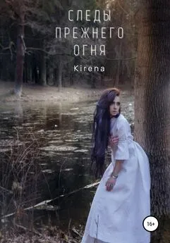 Kirena - Следы прежнего огня